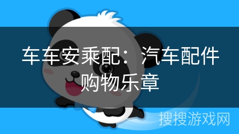 车车安乘配：汽车配件购物乐章