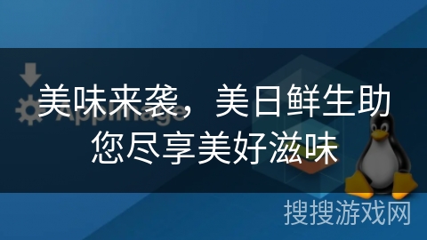 美味来袭，美日鲜生助您尽享美好滋味