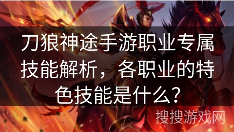 刀狼神途手游职业专属技能解析，各职业的特色技能是什么？