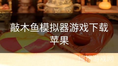 敲木鱼模拟器游戏下载苹果