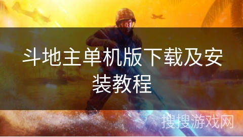 斗地主单机版下载及安装教程