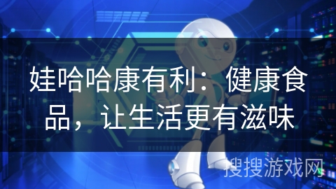 娃哈哈康有利：健康食品，让生活更有滋味