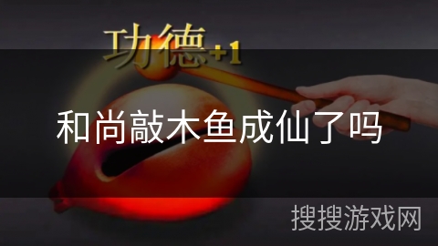 和尚敲木鱼成仙了吗