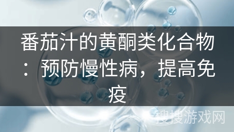 番茄汁的黄酮类化合物：预防慢性病，提高免疫