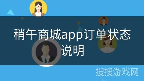 稍午商城app订单状态说明