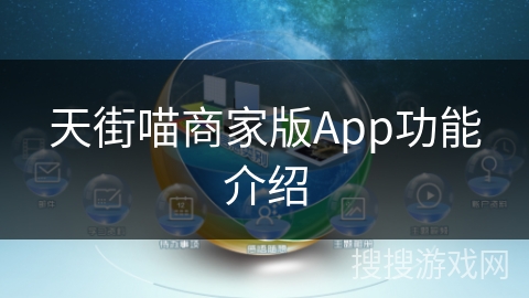 天街喵商家版App功能介绍
