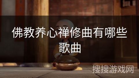 佛教养心禅修曲有哪些歌曲