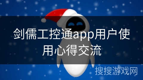 剑儒工控通app用户使用心得交流