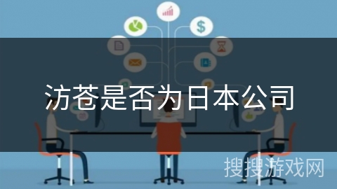 汸苍是否为日本公司