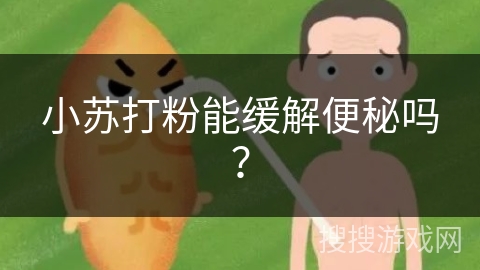 小苏打粉能缓解便秘吗？