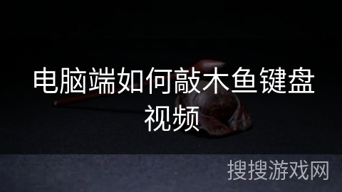 电脑端如何敲木鱼键盘视频
