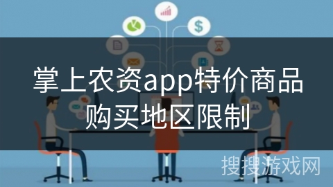 掌上农资app特价商品购买地区限制