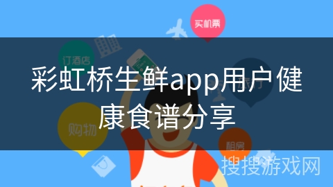 彩虹桥生鲜app用户健康食谱分享