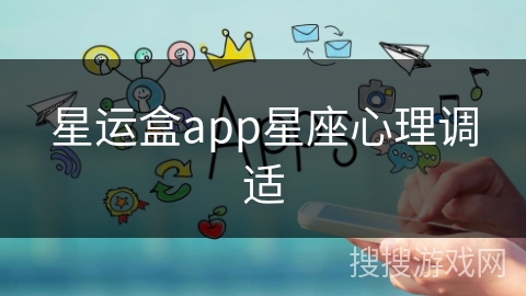 星运盒app星座心理调适