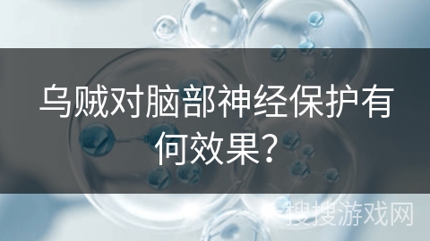 乌贼对脑部神经保护有何效果? 乌贼对脑部神经保护有何效果?