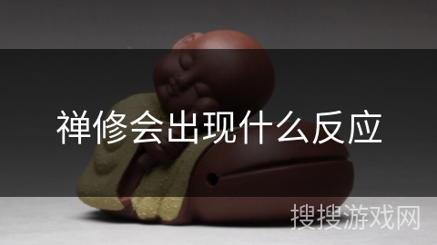 禅修会出现什么反应 禅修会出现什么反应