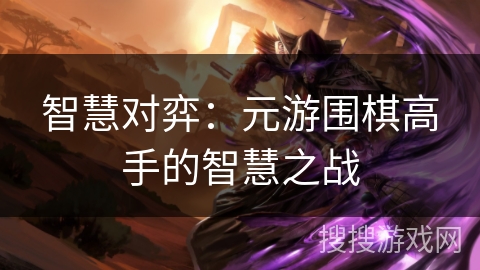 智慧对弈：元游围棋高手的智慧之战