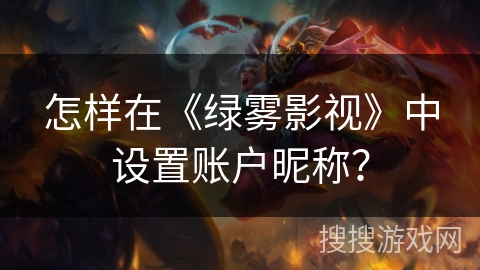怎样在《绿雾影视》中设置账户昵称？