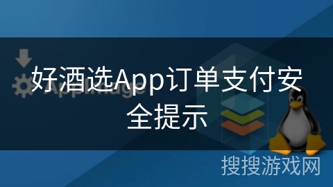 好酒选App订单支付安全提示