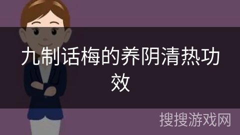 九制话梅的养阴清热功效