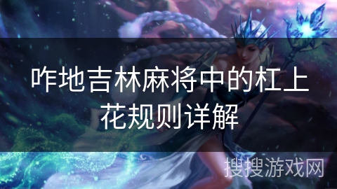 咋地吉林麻将中的杠上花规则详解