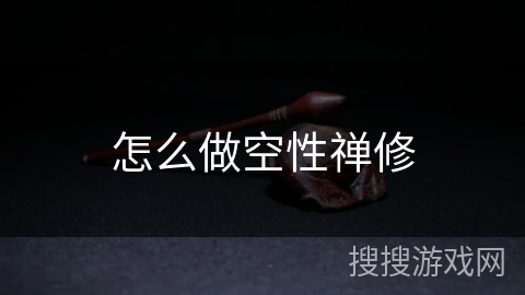 怎么做空性禅修