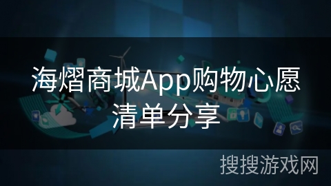 海熠商城App购物心愿清单分享
