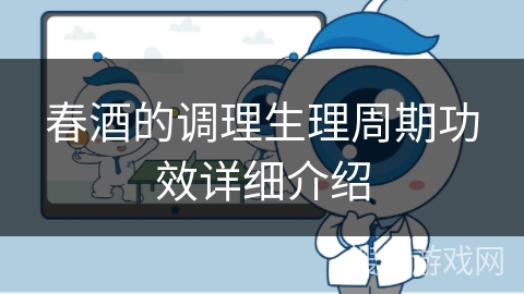 春酒的调理生理周期功效详细介绍