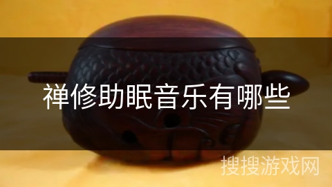 禅修助眠音乐有哪些