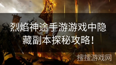 烈焰神途手游游戏中隐藏副本探秘攻略！