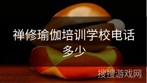 禅修瑜伽培训学校电话多少