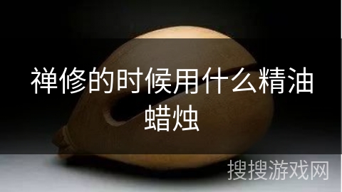 禅修的时候用什么精油蜡烛