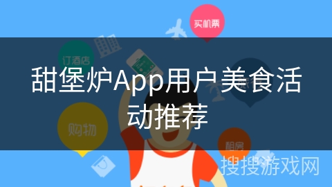 甜堡炉App用户美食活动推荐