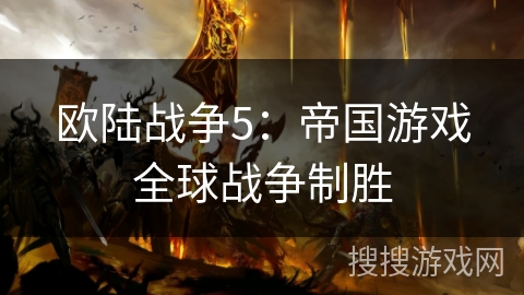 欧陆战争5：帝国游戏全球战争制胜