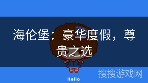 海伦堡：豪华度假，尊贵之选