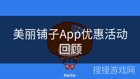 美丽铺子App优惠活动回顾