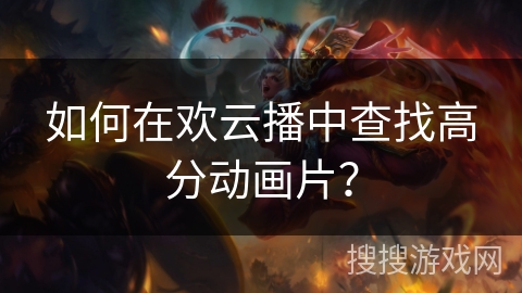 如何在欢云播中查找高分动画片？