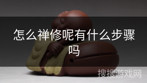 怎么禅修呢有什么步骤吗