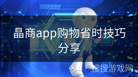 晶商app购物省时技巧分享