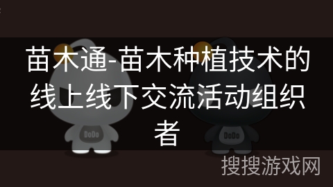 苗木通-苗木种植技术的线上线下交流活动组织者