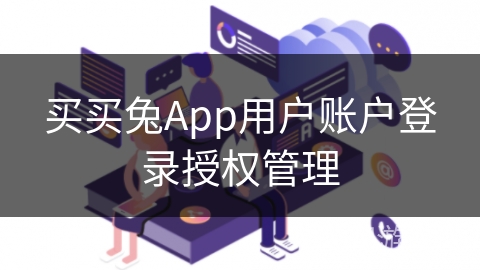 买买兔App用户账户登录授权管理
