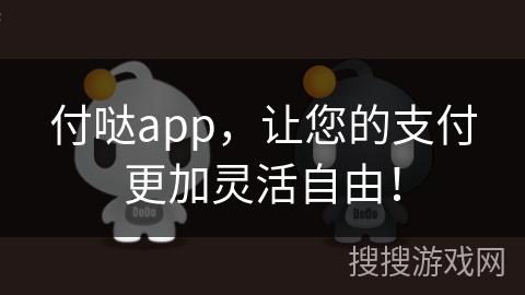 付哒app,让您的支付更加灵活自由!