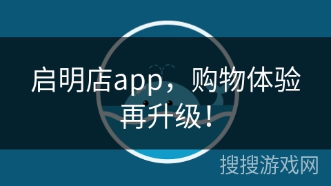 启明店app,购物体验再升级!