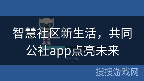 智慧社区新生活,共同公社app点亮未来