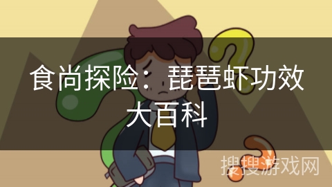 食尚探险:琵琶虾功效大百科 食尚探险:琵琶虾功效大百科