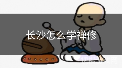 长沙怎么学禅修