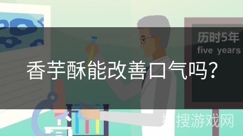 香芋酥能改善口气吗？