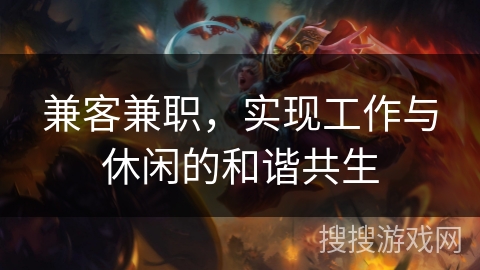 兼客兼职，实现工作与休闲的和谐共生