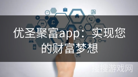 优圣聚富app:实现您的财富梦想