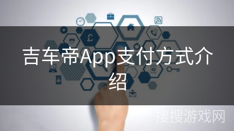 吉车帝App支付方式介绍